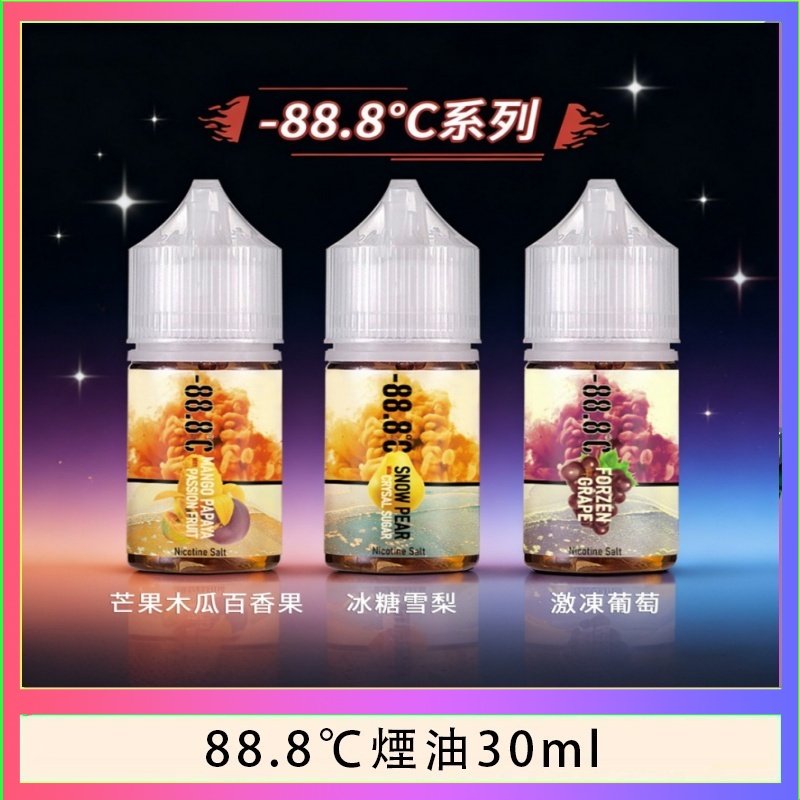 88.8℃煙油回歸30ml（30mg）冰糖雪梨激凍葡萄