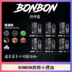 BONBON邦邦主機小煙油30ML