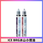ICE BRG煙油 35甜 冰山百香果 冰山葡萄 冰山荔枝 30ml電子菸煙油