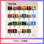TUTX電子菸一代煙彈 3入裝 通用1代系列【28種口味】