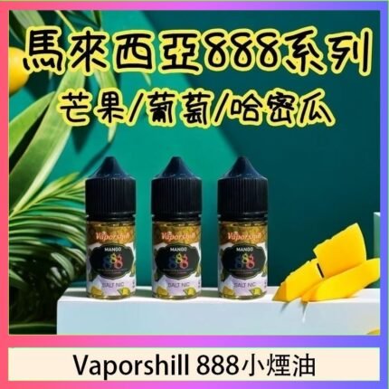 馬來西亞 Vaporshill 888小煙油30ML