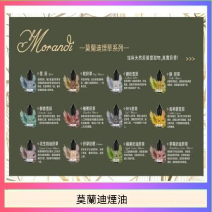 莫蘭迪煙油 純煙草口味媲美VGOD